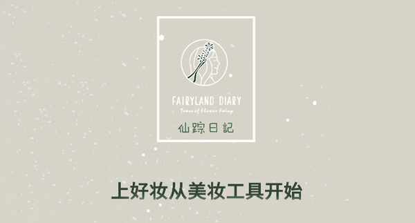 仙踪日记化妆用品暖心系列礼盒广告