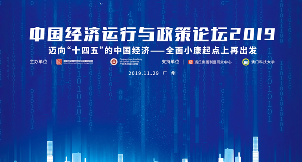 中国宏观经济运行与政策国际论坛
