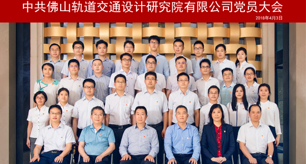 中共佛山轨道交通设计研究院党员大会大合影