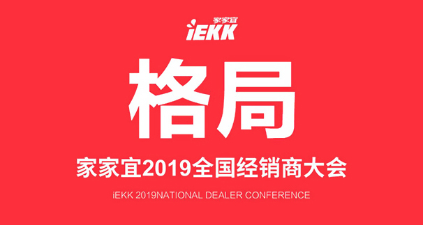 家家宜2019全国经销商大会策划