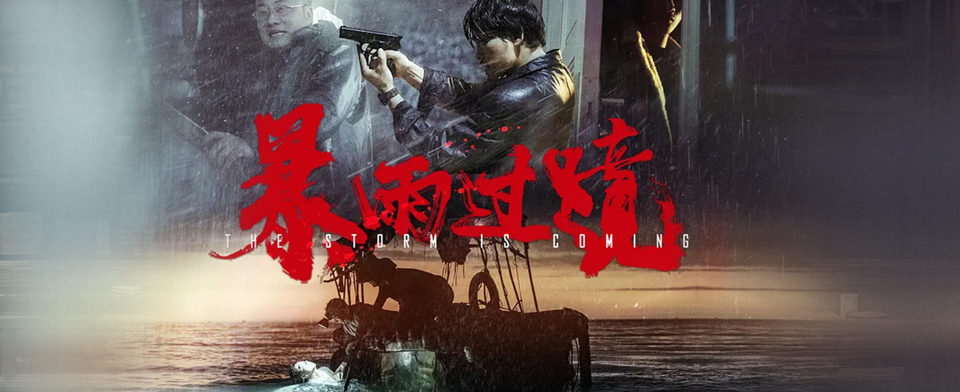 左点-《暴雨过境》正在爱奇艺热映