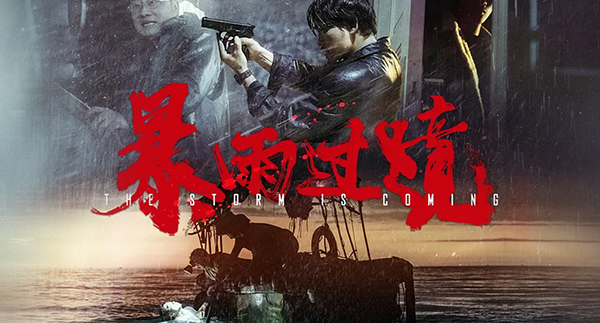 《暴雨过境》正在爱奇艺热映