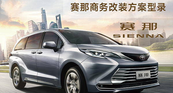 赛那商务改装方案型录画册