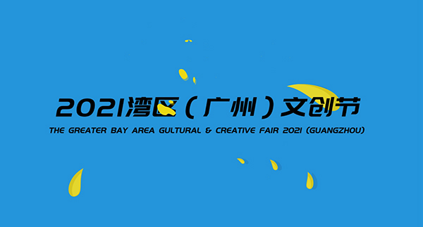 广文交会开幕式视频拍摄