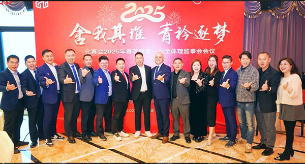 左点理事单位代表李钦茂出席化青会2025年春茗暨第一次理监事会会议