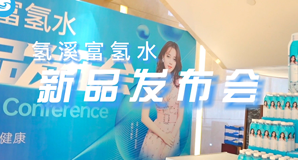 氢溪富氢水新品发布会