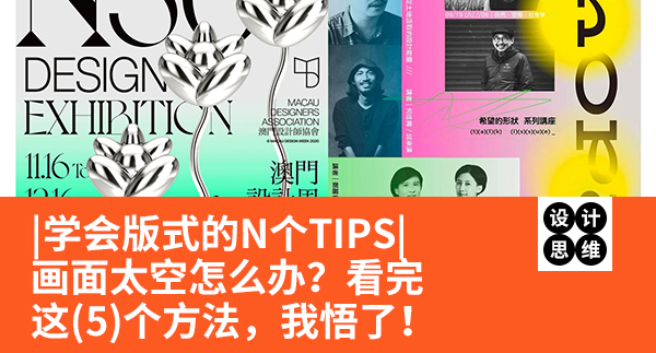 |学会版式的N个Tips| 画面太空怎么办？看完这(5)个方法，我悟了！