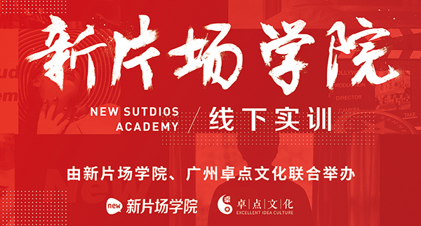 新片场学院线下实训