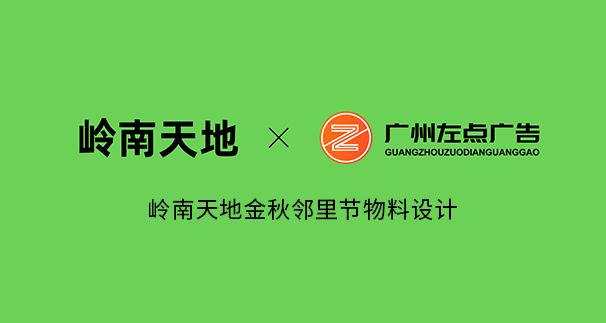 岭南天地金秋邻里节活动策划