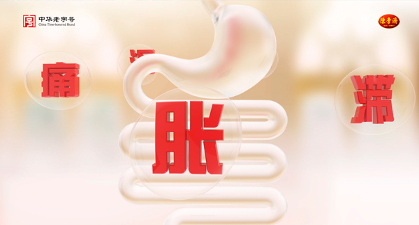 陈李济补脾益肠丸三维动画广告片