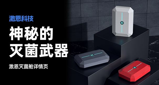 激恩科技3C智能产品灭菌舱详情页科技风