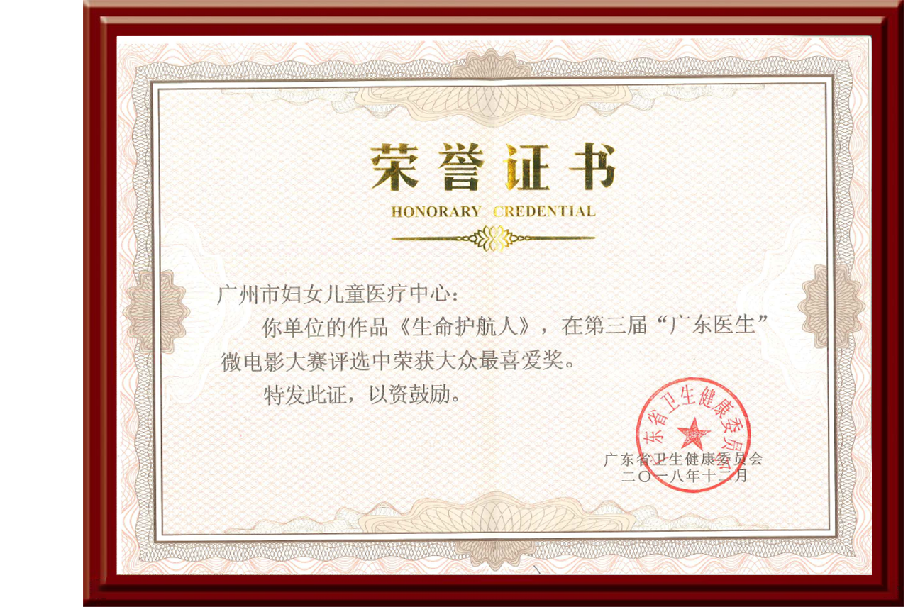 “广东医生”微电影大赛大众最喜爱奖