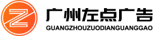 广州左点广告有限公司